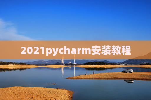 2021pycharm安装教程